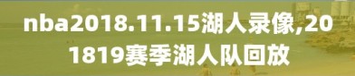 nba2018.11.15湖人录像,201819赛季湖人队回放