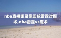 nba直播吧录像回放雷霆对魔术,nba雷霆vs魔术