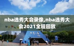 nba选秀大会录像,nba选秀大会2021全程回放