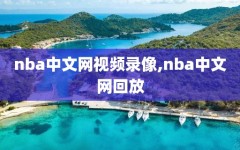 nba中文网视频录像,nba中文网回放