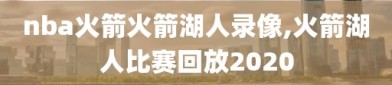 nba火箭火箭湖人录像,火箭湖人比赛回放2020