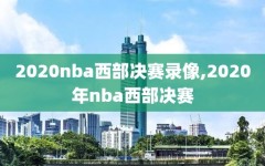 2020nba西部决赛录像,2020年nba西部决赛