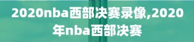 2020nba西部决赛录像,2020年nba西部决赛