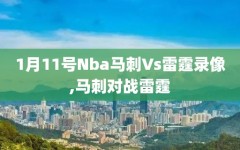 1月11号Nba马刺Vs雷霆录像,马刺对战雷霆