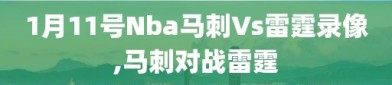 1月11号Nba马刺Vs雷霆录像,马刺对战雷霆