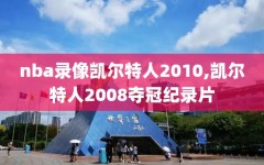 nba录像凯尔特人2010,凯尔特人2008夺冠纪录片