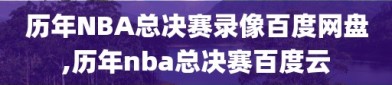 历年NBA总决赛录像百度网盘,历年nba总决赛百度云