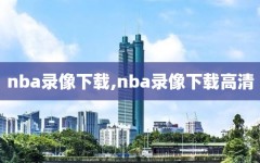 nba录像下载,nba录像下载高清