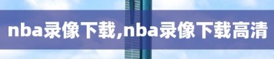 nba录像下载,nba录像下载高清