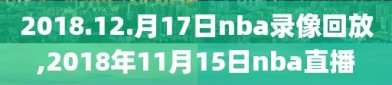 2018.12.月17日nba录像回放,2018年11月15日nba直播