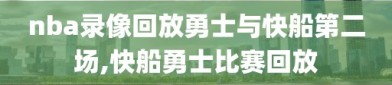 nba录像回放勇士与快船第二场,快船勇士比赛回放