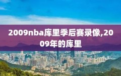 2009nba库里季后赛录像,2009年的库里