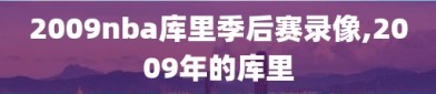 2009nba库里季后赛录像,2009年的库里