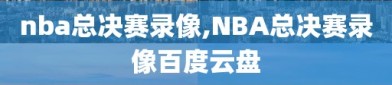 nba总决赛录像,NBA总决赛录像百度云盘