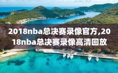 2018nba总决赛录像官方,2018nba总决赛录像高清回放