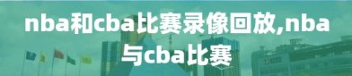 nba和cba比赛录像回放,nba与cba比赛