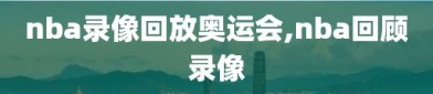 nba录像回放奥运会,nba回顾录像