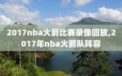 2017nba火箭比赛录像回放,2017年nba火箭队阵容