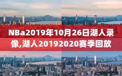 NBa2019年10月26日湖人录像,湖人20192020赛季回放