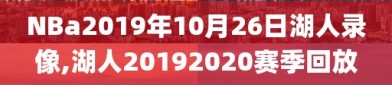 NBa2019年10月26日湖人录像,湖人20192020赛季回放