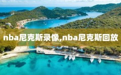 nba尼克斯录像,nba尼克斯回放