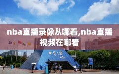 nba直播录像从哪看,nba直播视频在哪看