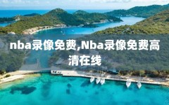 nba录像免费,Nba录像免费高清在线