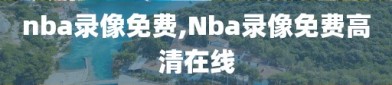 nba录像免费,Nba录像免费高清在线