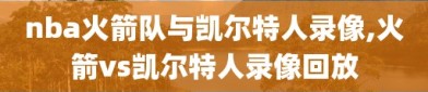 nba火箭队与凯尔特人录像,火箭vs凯尔特人录像回放