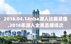 2016.04.14nba湖人比赛录像,2016年湖人全美直播场次