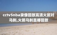 cctv5nba录像回放高清火箭对马刺,火箭马刺直播回放