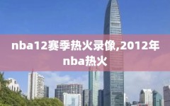 nba12赛季热火录像,2012年nba热火