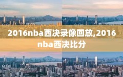 2016nba西决录像回放,2016nba西决比分