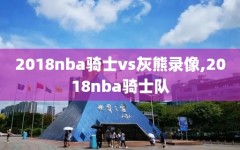 2018nba骑士vs灰熊录像,2018nba骑士队