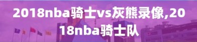 2018nba骑士vs灰熊录像,2018nba骑士队