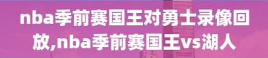 nba季前赛国王对勇士录像回放,nba季前赛国王vs湖人