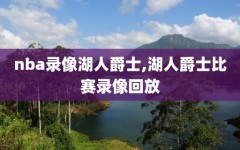nba录像湖人爵士,湖人爵士比赛录像回放