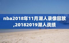 nba2018年11月湖人录像回放,20182019湖人战绩