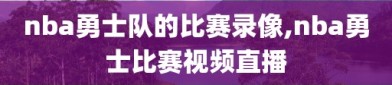 nba勇士队的比赛录像,nba勇士比赛视频直播