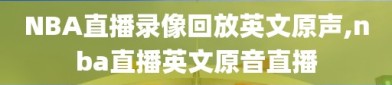 NBA直播录像回放英文原声,nba直播英文原音直播