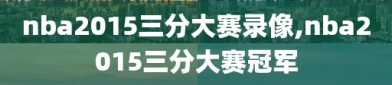 nba2015三分大赛录像,nba2015三分大赛冠军