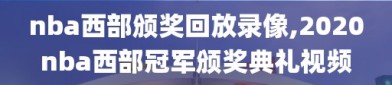 nba西部颁奖回放录像,2020nba西部冠军颁奖典礼视频