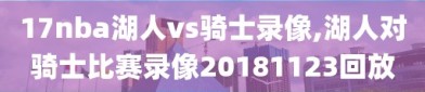 17nba湖人vs骑士录像,湖人对骑士比赛录像20181123回放