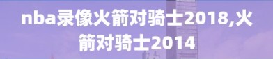 nba录像火箭对骑士2018,火箭对骑士2014