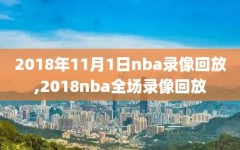 2018年11月1日nba录像回放,2018nba全场录像回放