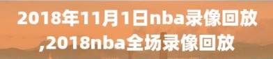 2018年11月1日nba录像回放,2018nba全场录像回放