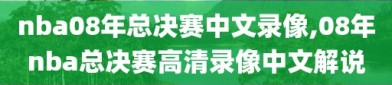 nba08年总决赛中文录像,08年nba总决赛高清录像中文解说