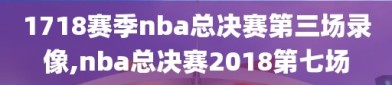 1718赛季nba总决赛第三场录像,nba总决赛2018第七场