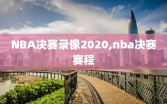 NBA决赛录像2020,nba决赛赛程