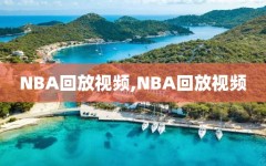 NBA回放视频,NBA回放视频